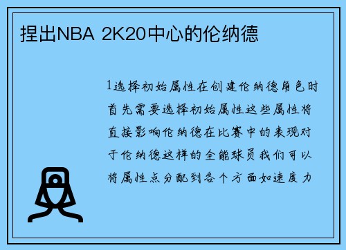 捏出NBA 2K20中心的伦纳德