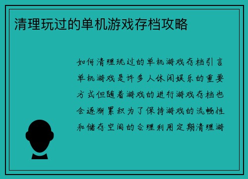 清理玩过的单机游戏存档攻略