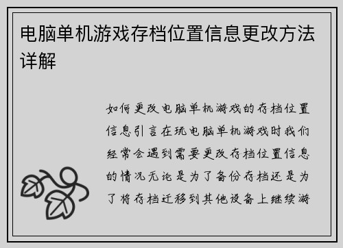 电脑单机游戏存档位置信息更改方法详解