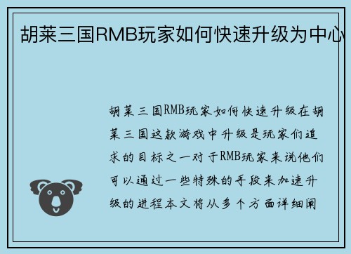 胡莱三国RMB玩家如何快速升级为中心