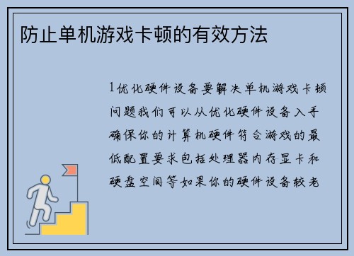 防止单机游戏卡顿的有效方法