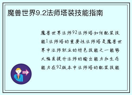 魔兽世界9.2法师塔装技能指南