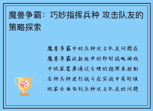魔兽争霸：巧妙指挥兵种 攻击队友的策略探索