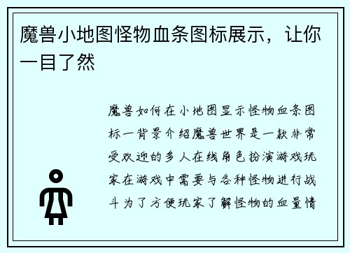 魔兽小地图怪物血条图标展示，让你一目了然