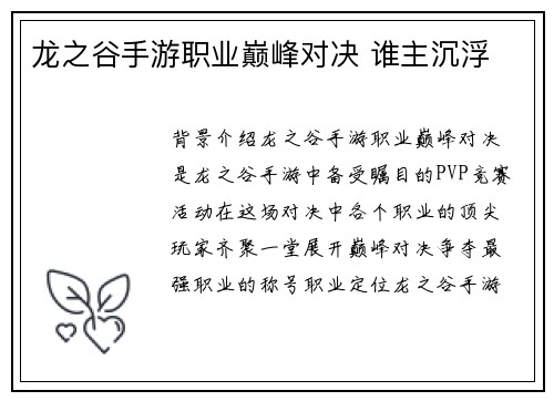 龙之谷手游职业巅峰对决 谁主沉浮