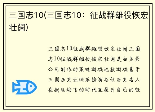 三国志10(三国志10：征战群雄役恢宏壮阔)