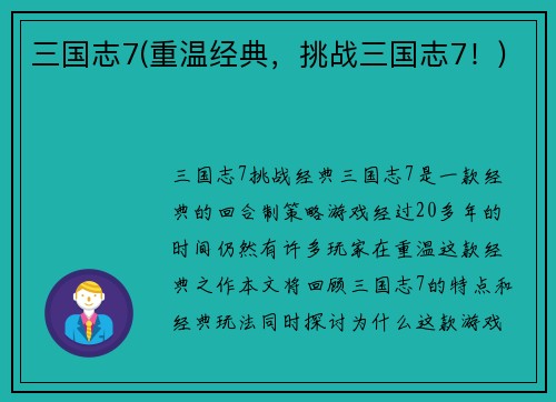 三国志7(重温经典，挑战三国志7！)