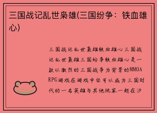 三国战记乱世枭雄(三国纷争：铁血雄心)