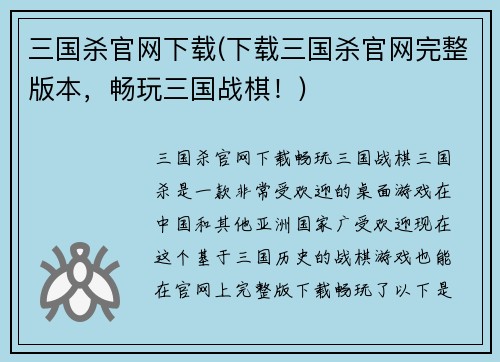 三国杀官网下载(下载三国杀官网完整版本，畅玩三国战棋！)