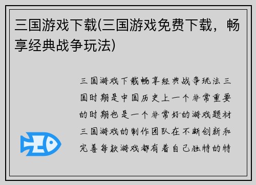 三国游戏下载(三国游戏免费下载，畅享经典战争玩法)