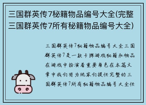 三国群英传7秘籍物品编号大全(完整三国群英传7所有秘籍物品编号大全)
