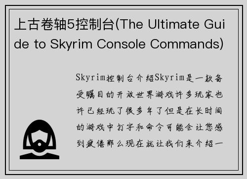 上古卷轴5控制台(The Ultimate Guide to Skyrim Console Commands)