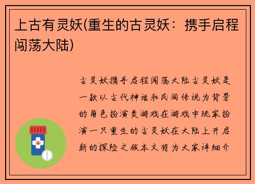 上古有灵妖(重生的古灵妖：携手启程闯荡大陆)