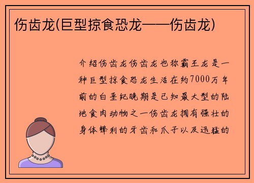 伤齿龙(巨型掠食恐龙——伤齿龙)