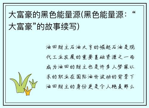 大富豪的黑色能量源(黑色能量源：“大富豪”的故事续写)