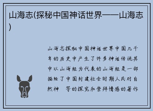山海志(探秘中国神话世界——山海志)