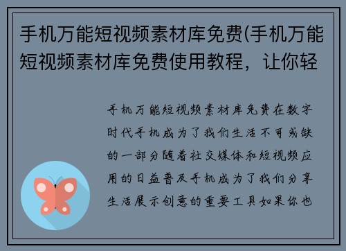 手机万能短视频素材库免费(手机万能短视频素材库免费使用教程，让你轻松制作出优质短视频！)