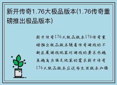新开传奇1.76大极品版本(1.76传奇重磅推出极品版本)
